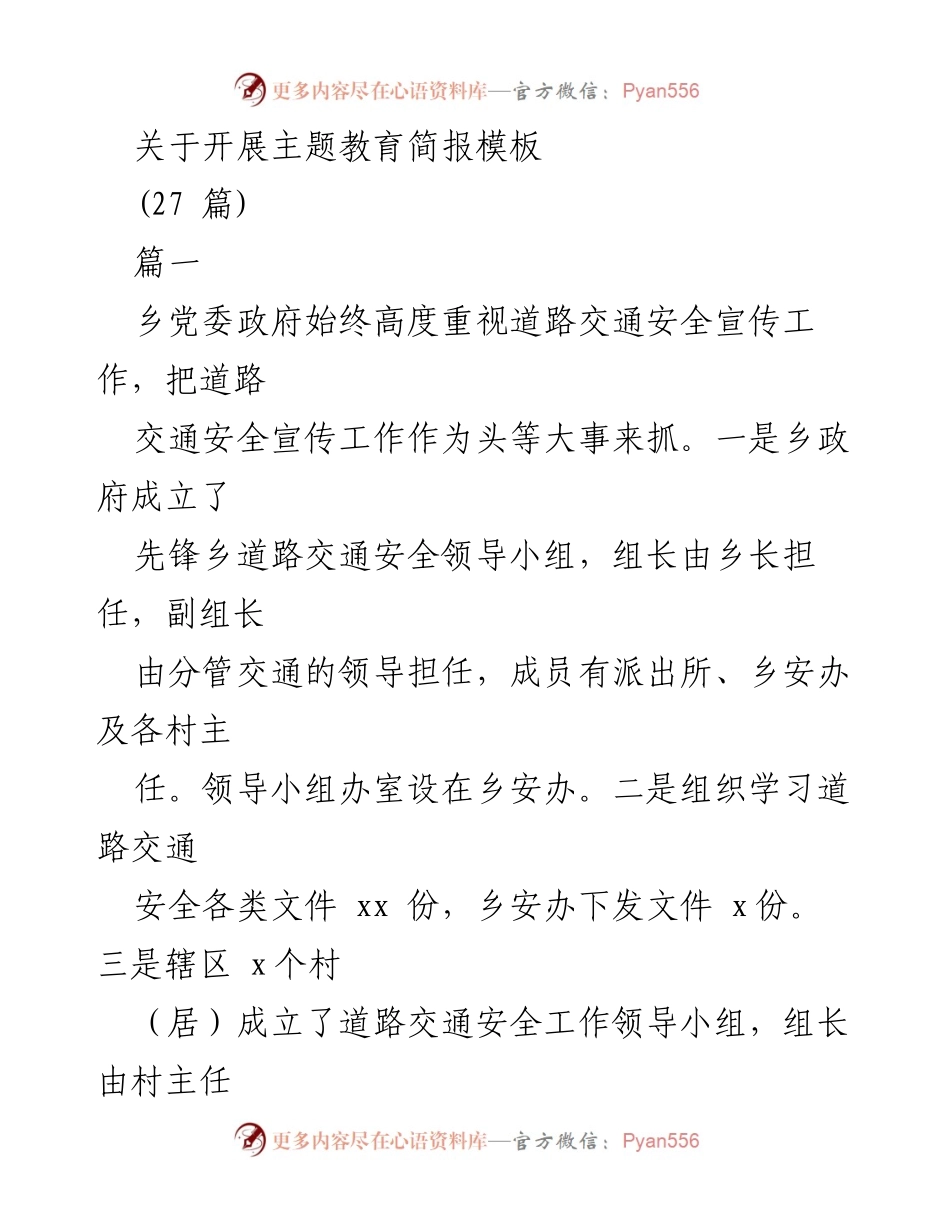 [简报] 主题教育 - 加强道路交通安全宣传工作与精神传承.docx_第1页