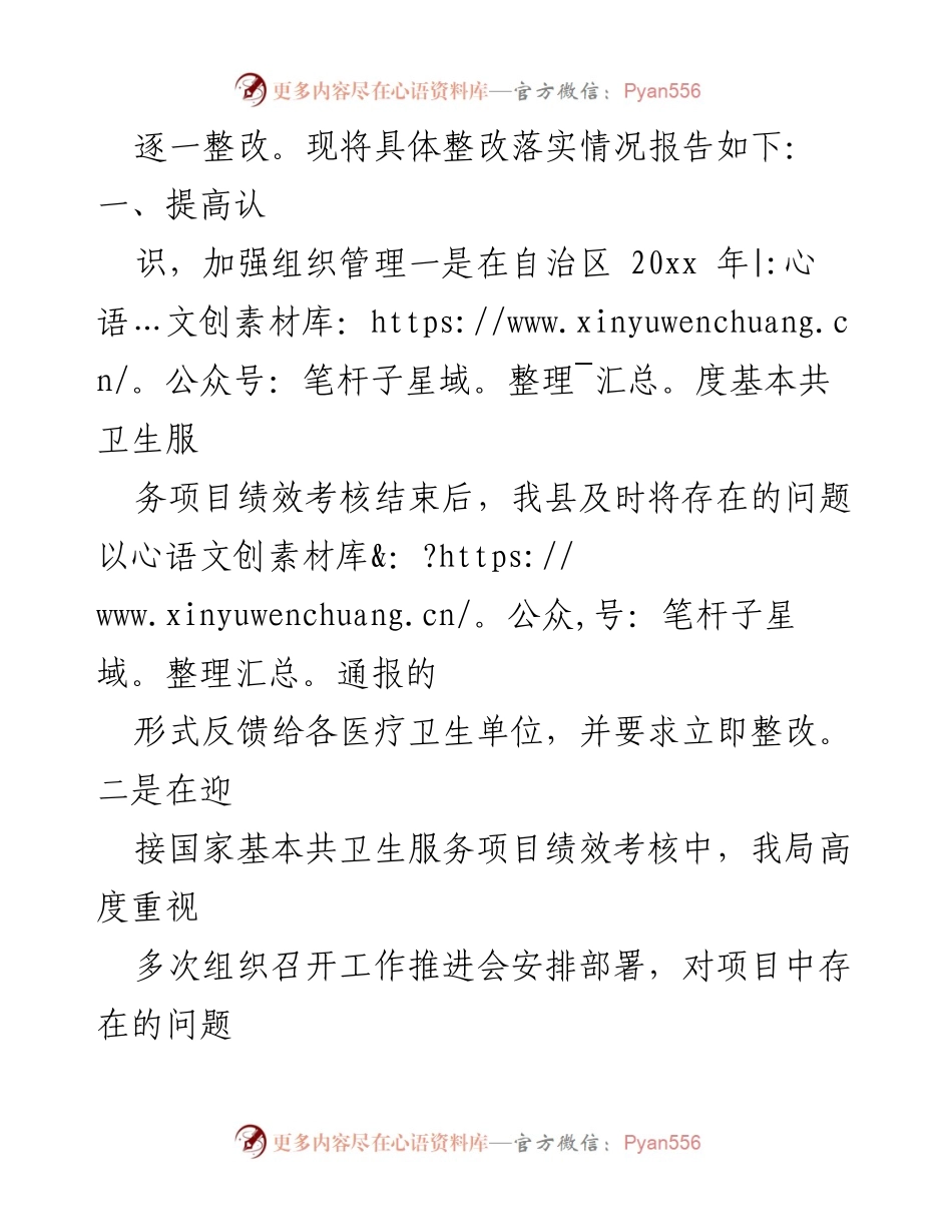 [整改报告] 卫生服务项目绩效考核 - 基本共卫生服务项目绩效考核问题整改落实情况报告.docx_第2页