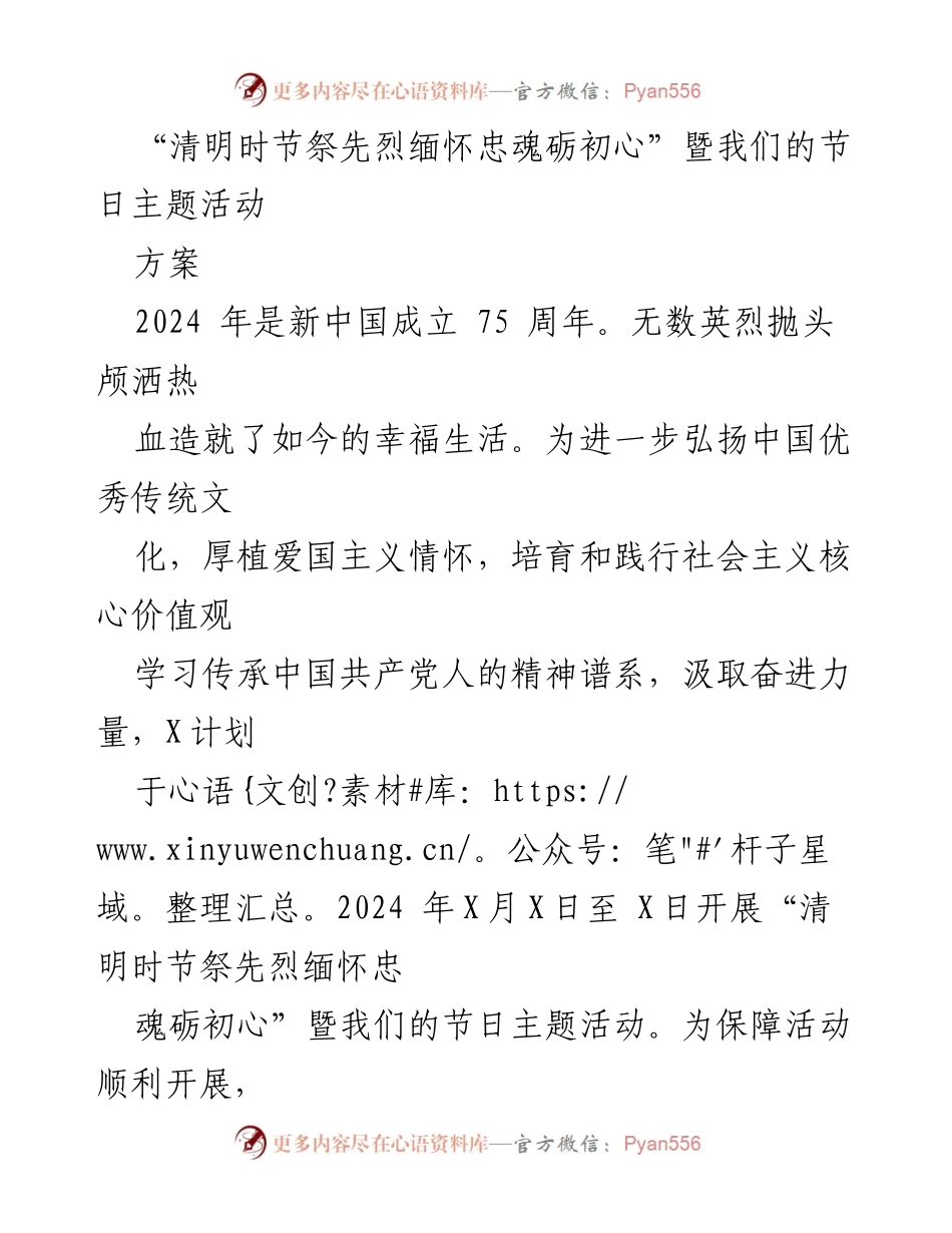 [方案] 主题活动 - 清明时节祭先烈，弘扬爱国情怀.docx_第1页