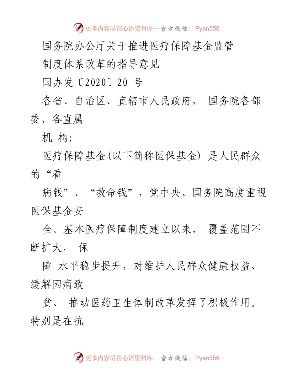 [指导意见] 医疗保障 - 推进医疗保障基金监管制度体系改革的指导意见.docx_第1页