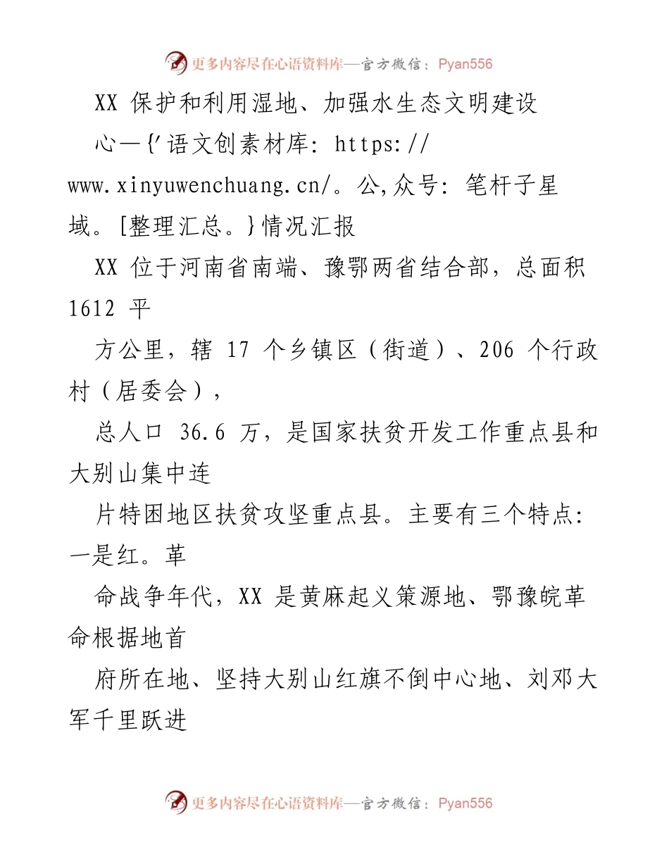 [情况汇报] 生态保护会议 - 加强湿地保护与水生态文明建设的实践探索.docx_第1页