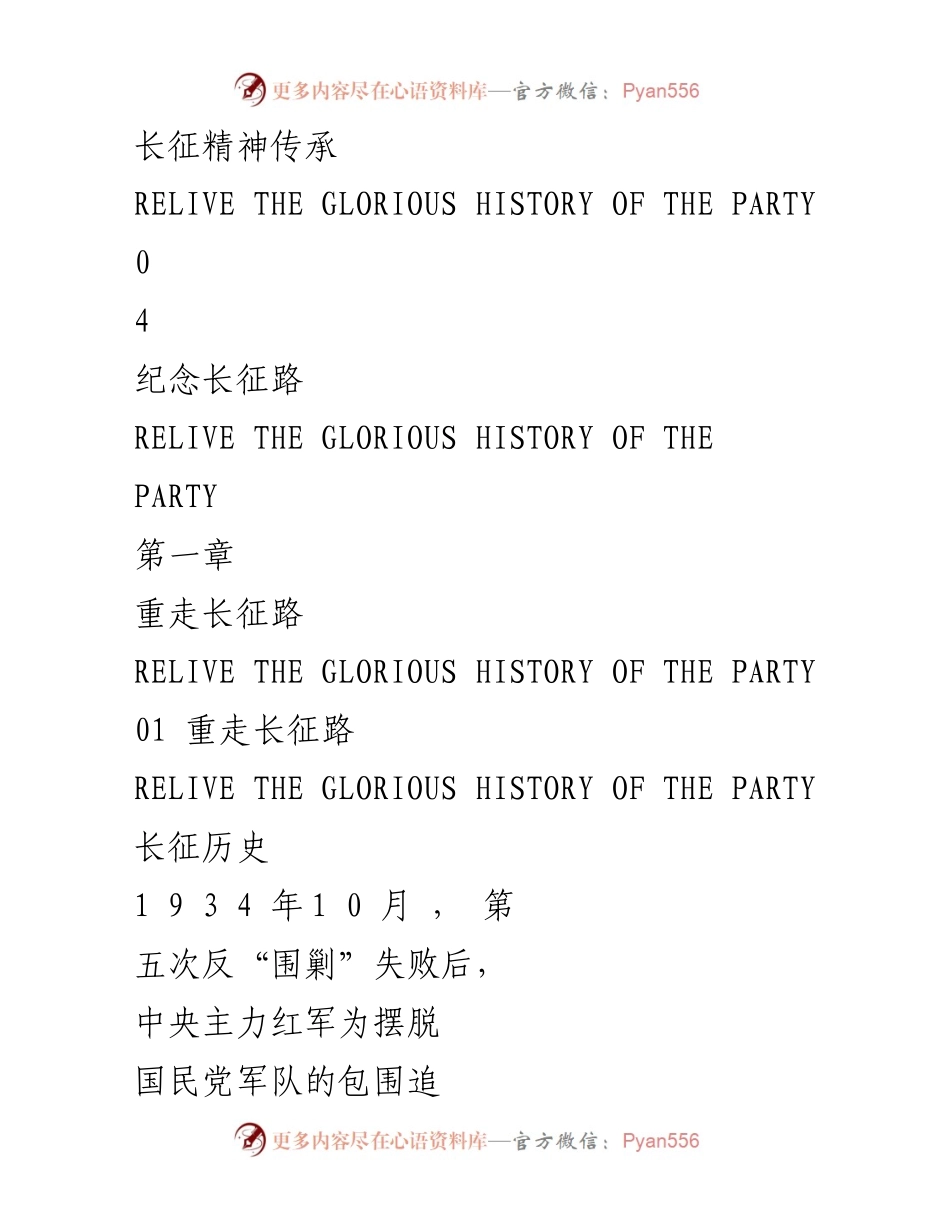[演讲] 长征胜利纪念日 - 重走长征路，传承长征精神.docx_第2页