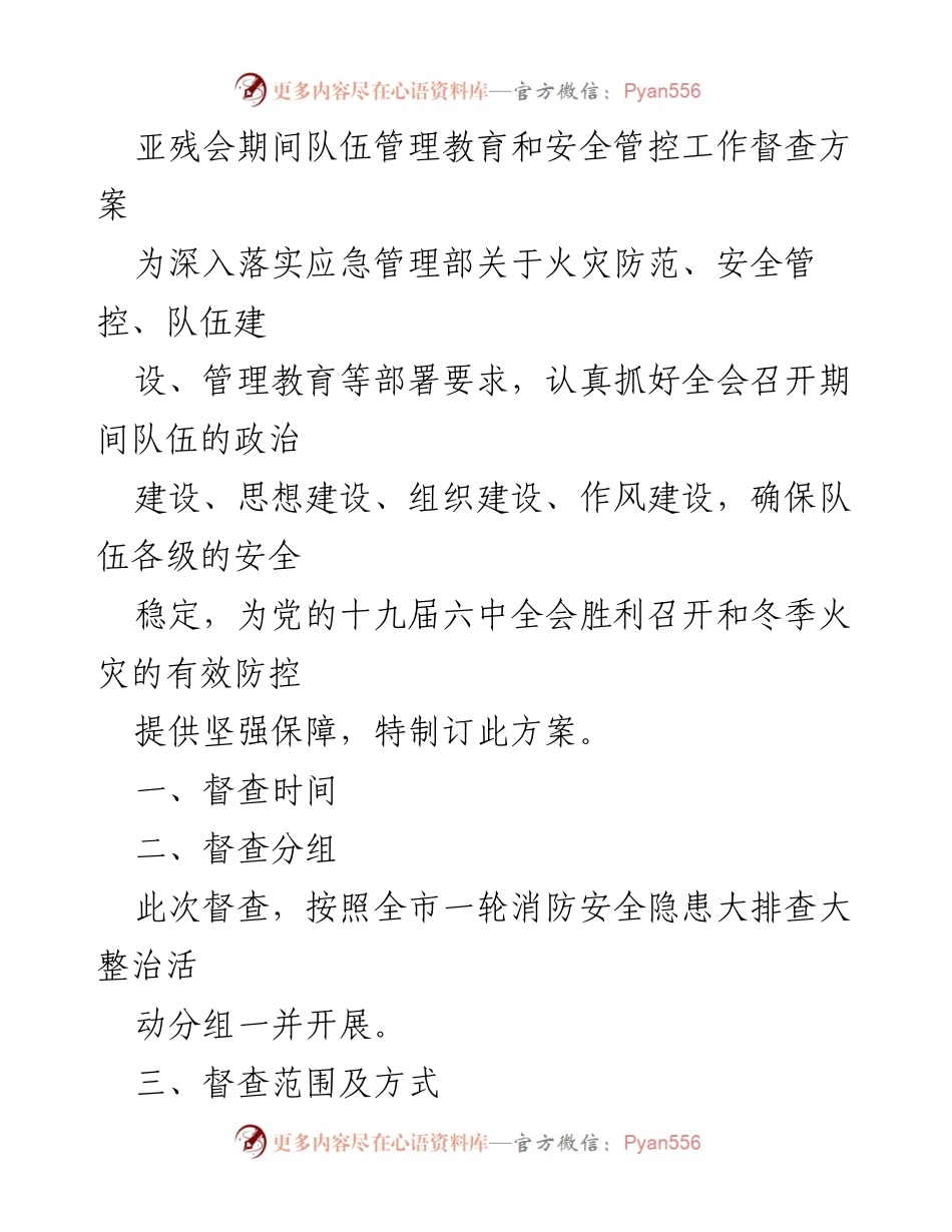 [督查方案] 亚残会期间 - 确保队伍安全与管理教育的督查方案.docx_第1页