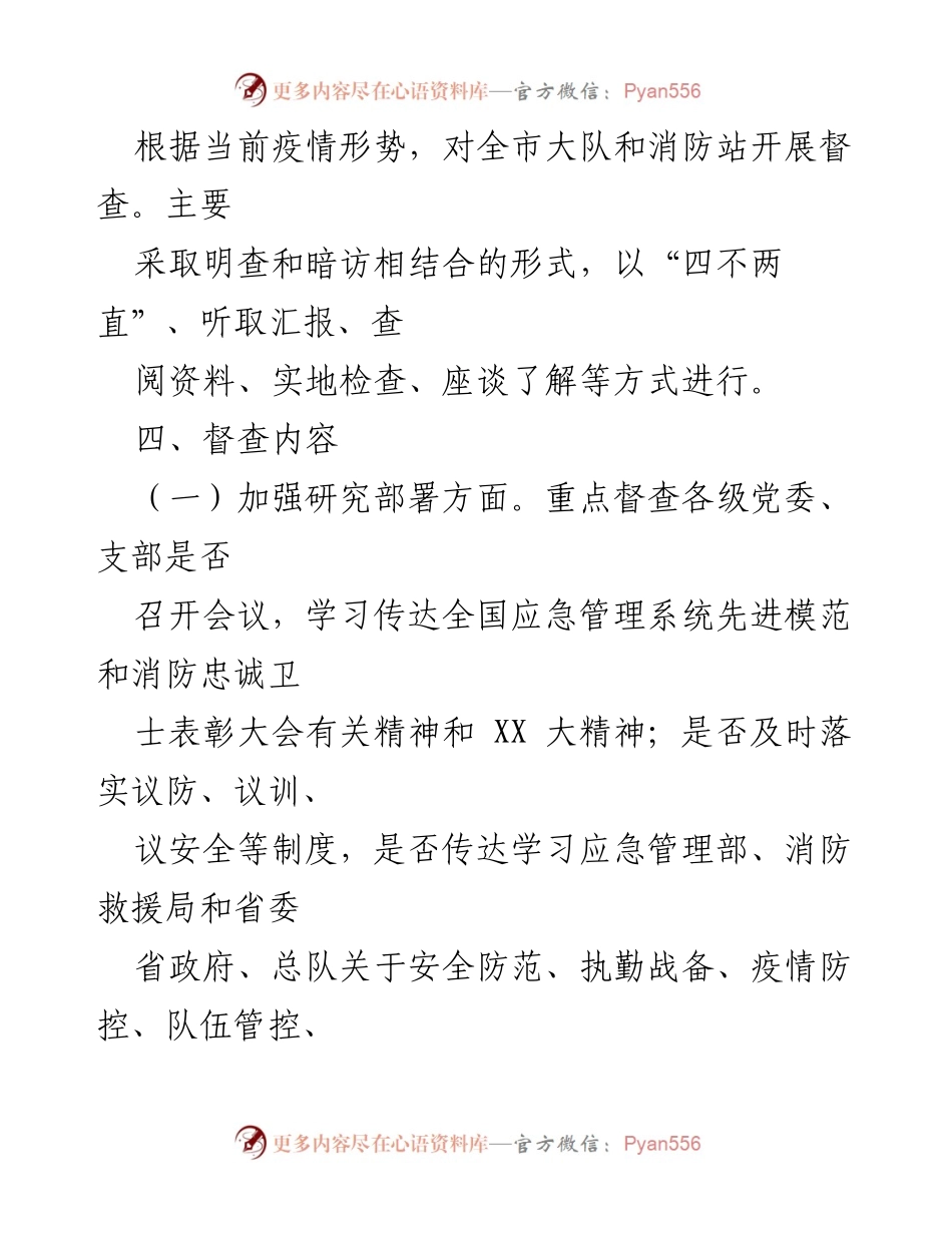 [督查方案] 亚残会期间 - 确保队伍安全与管理教育的督查方案.docx_第2页