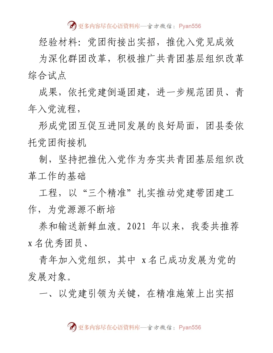 [经验材料] 党团工作会议 - 党团衔接机制创新与推优入党成效分析.docx_第1页