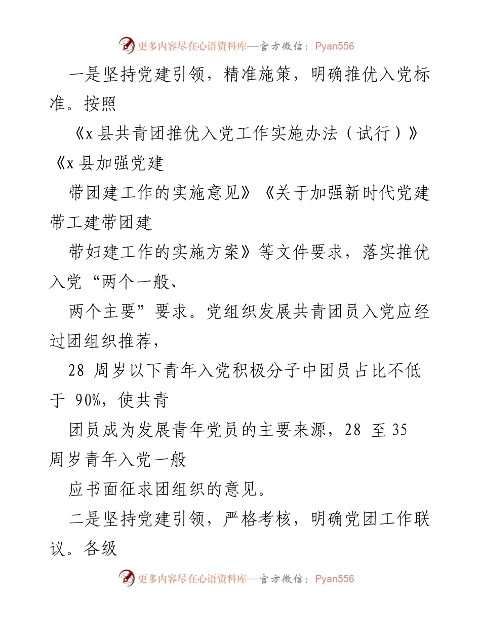 [经验材料] 党团工作会议 - 党团衔接机制创新与推优入党成效分析.docx_第2页