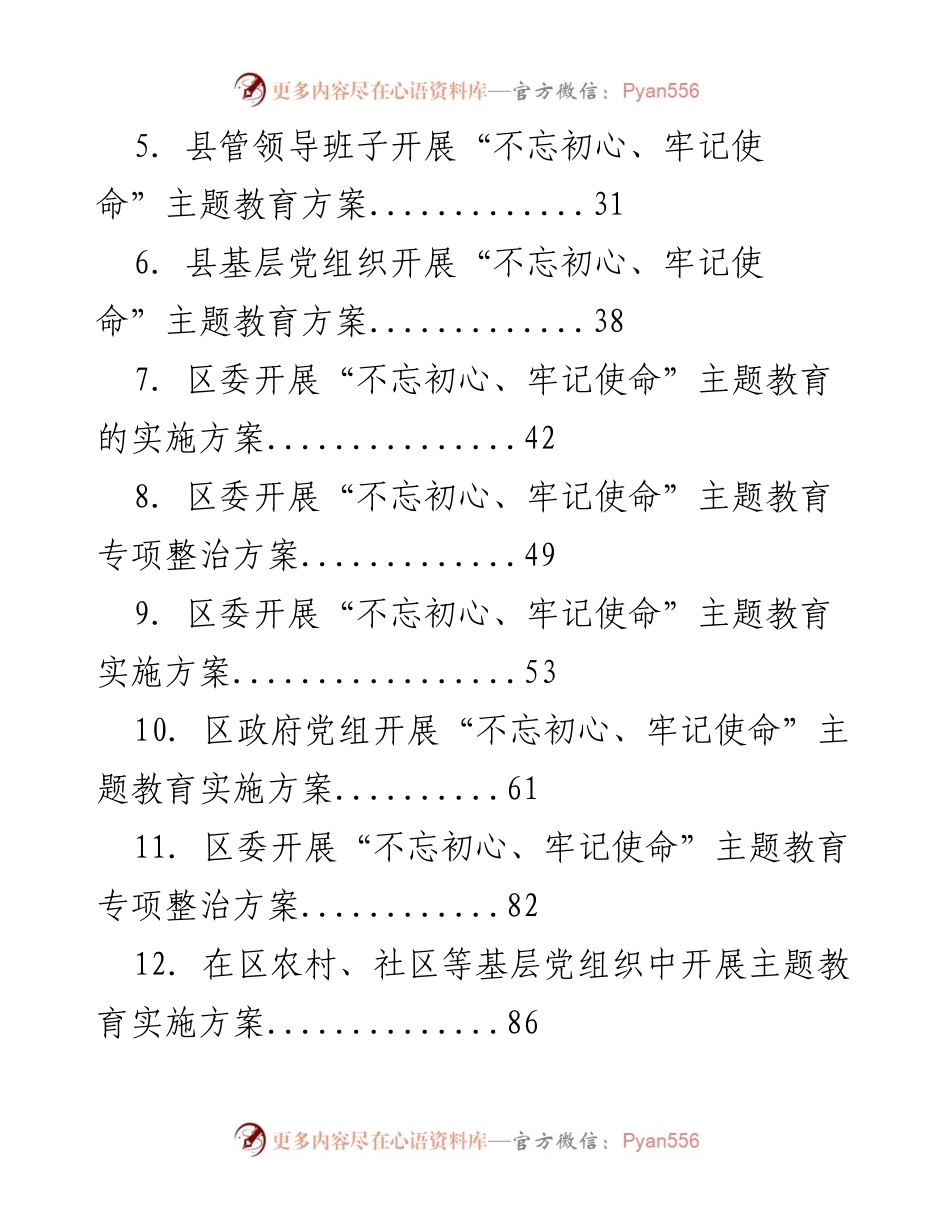 [汇编] 主题教育 - 不忘初心、牢记使命主题教育实施方案汇编.docx_第2页