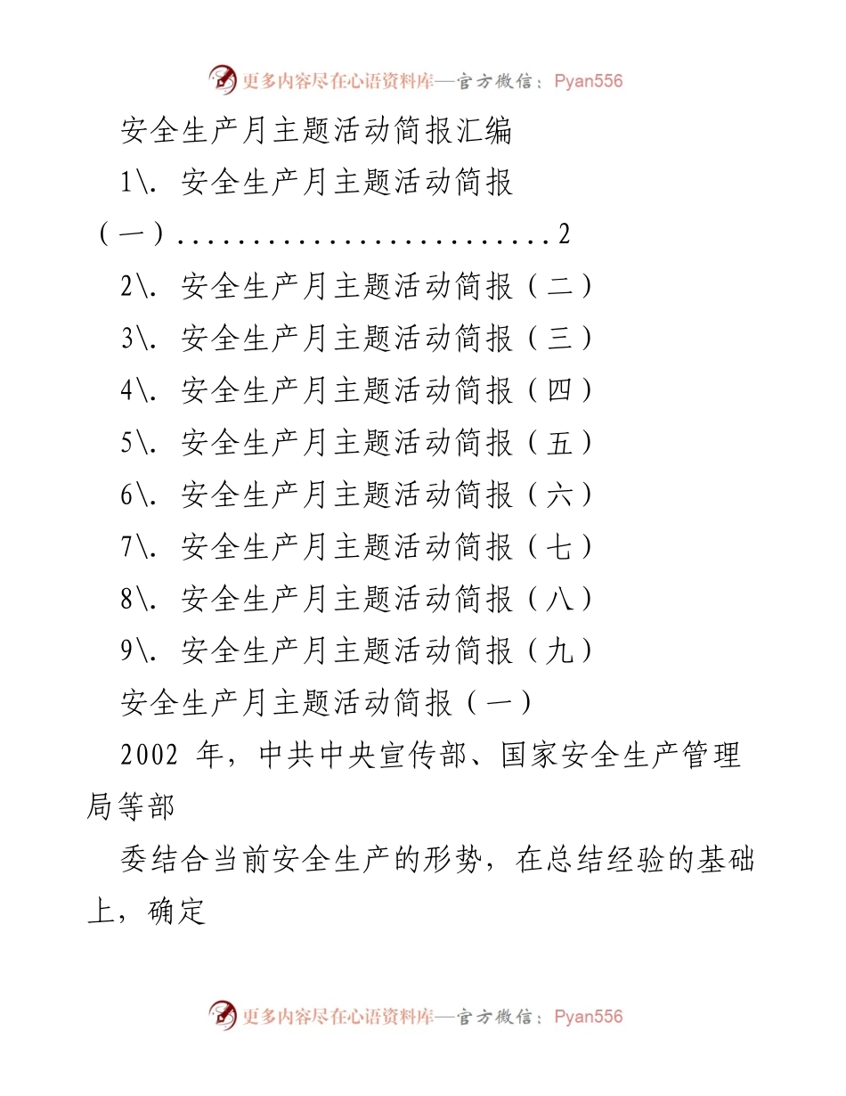 [简报] 安全生产月 - 安全生产月主题活动简报汇编.docx_第1页