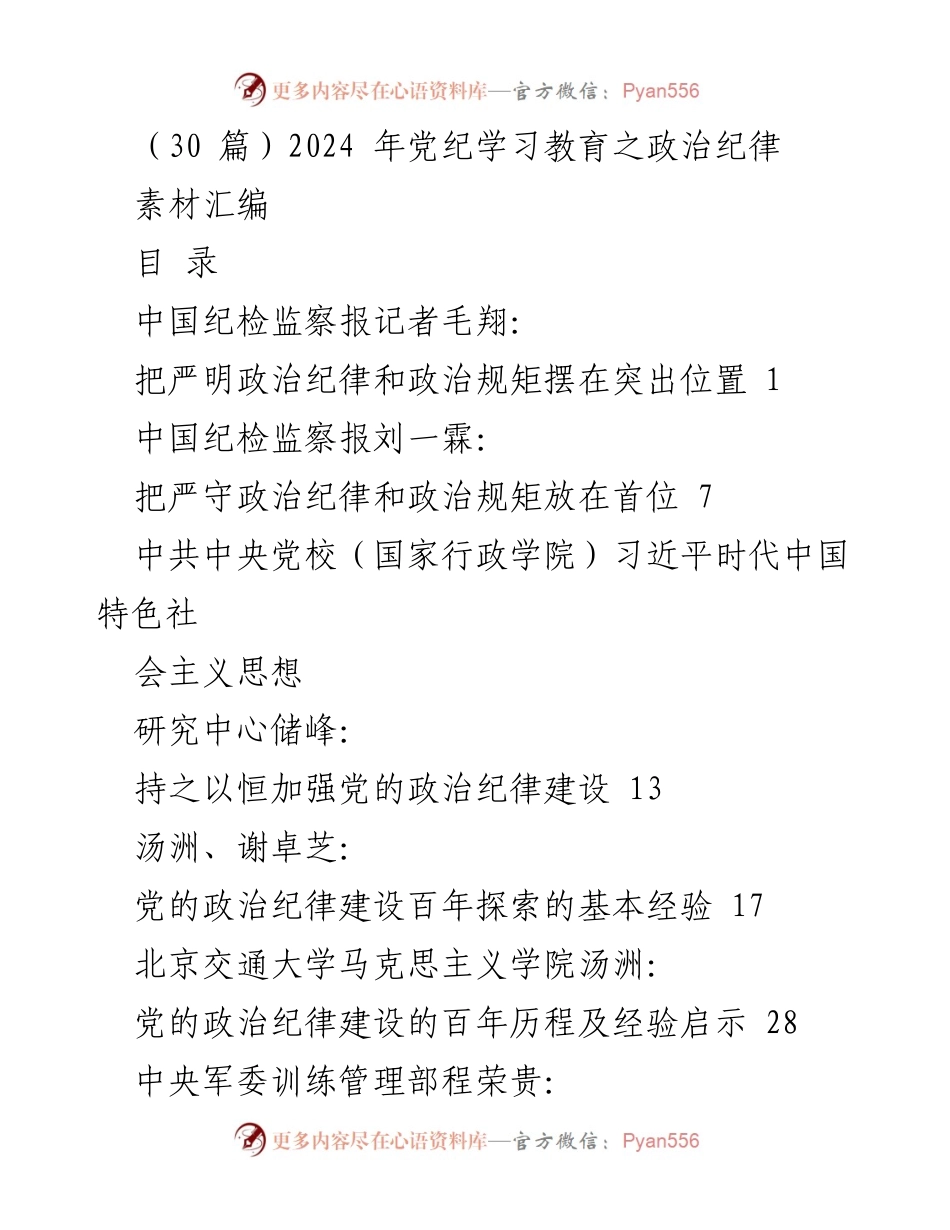 [素材汇编] 党纪学习教育 - 2024年严明政治纪律与政治规矩的探索与实践.docx_第1页