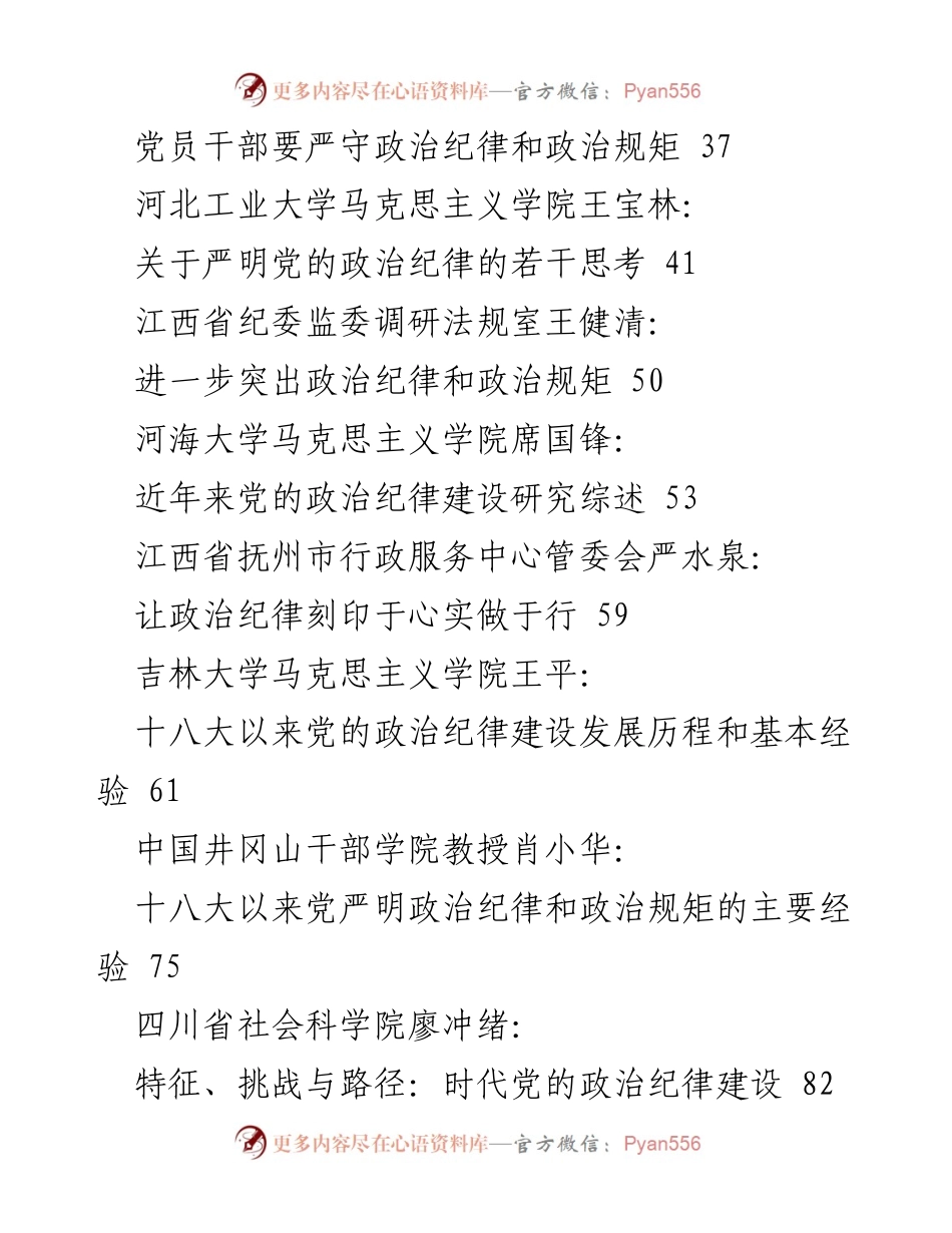 [素材汇编] 党纪学习教育 - 2024年严明政治纪律与政治规矩的探索与实践.docx_第2页