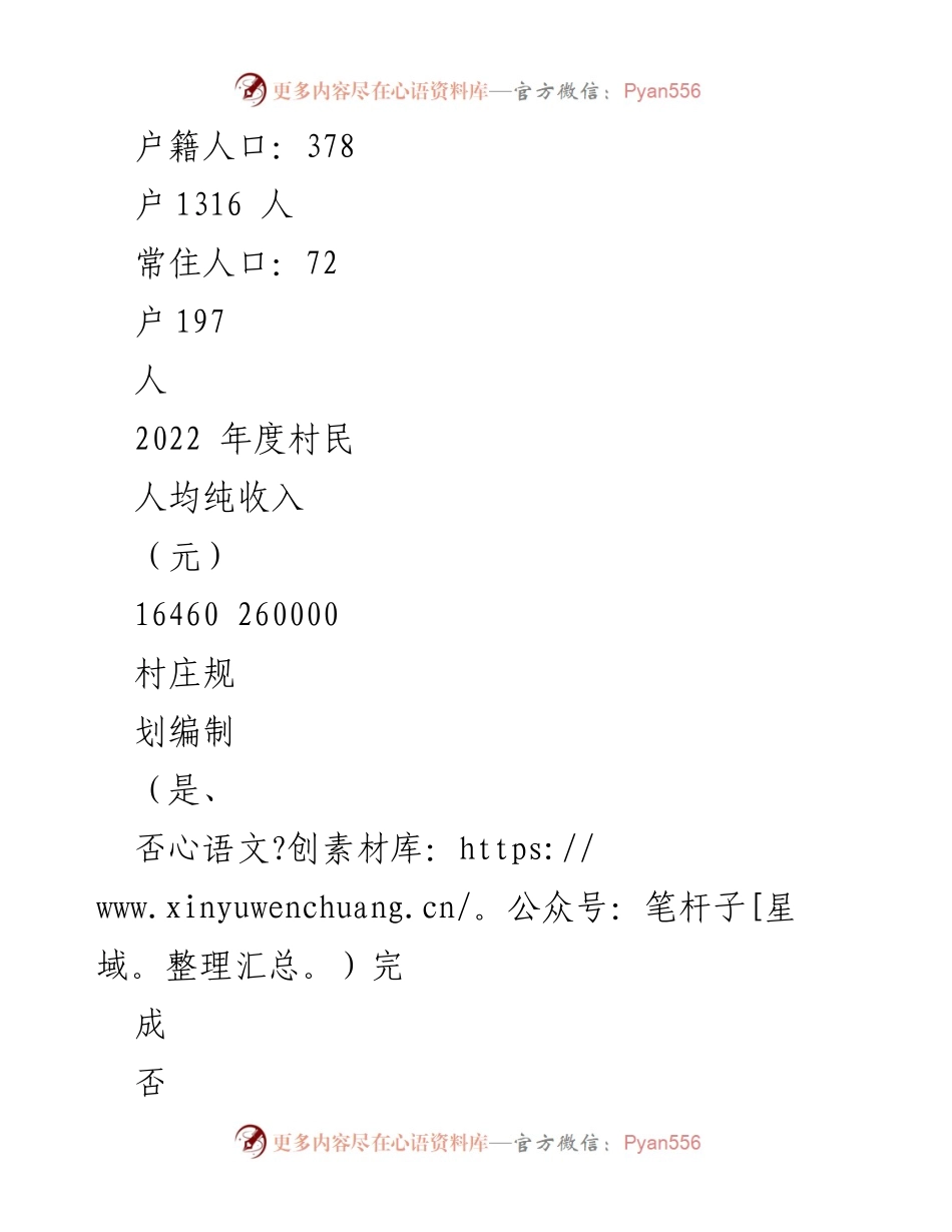 [申报表] 创建市级示范村 - 冯家峁村2024年度市级示范村创建申报材料.docx_第2页