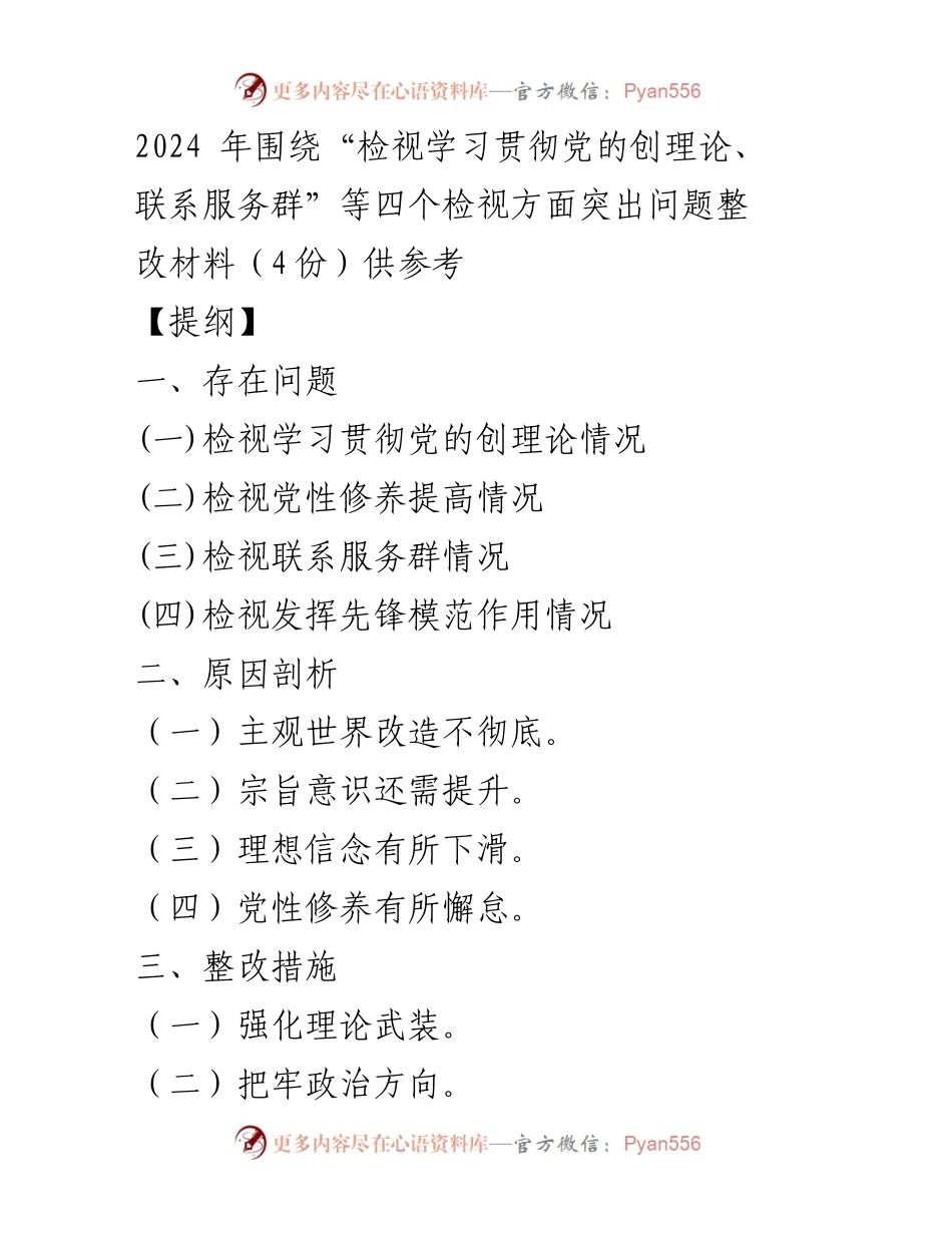 [整改材料] 主题教育专题组织生活会 - 2024年党的创理论学习与服务群问题整改报告.docx_第1页