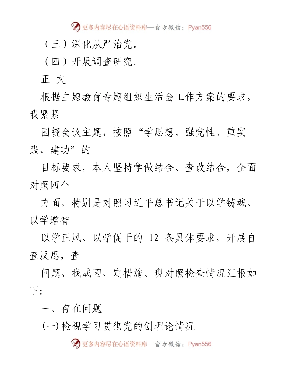 [整改材料] 主题教育专题组织生活会 - 2024年党的创理论学习与服务群问题整改报告.docx_第2页