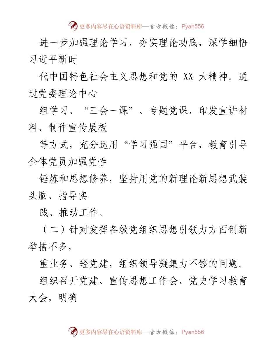 [整改报告] 党委民主生活会 - 2022年民主生活会整改情况汇报.docx_第2页
