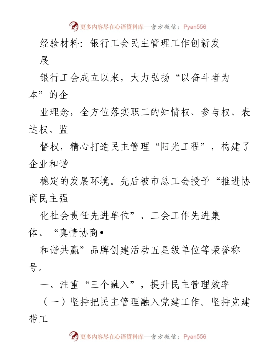 [经验材料] 银行工会 - 创新民主管理，构建和谐发展环境.docx_第1页
