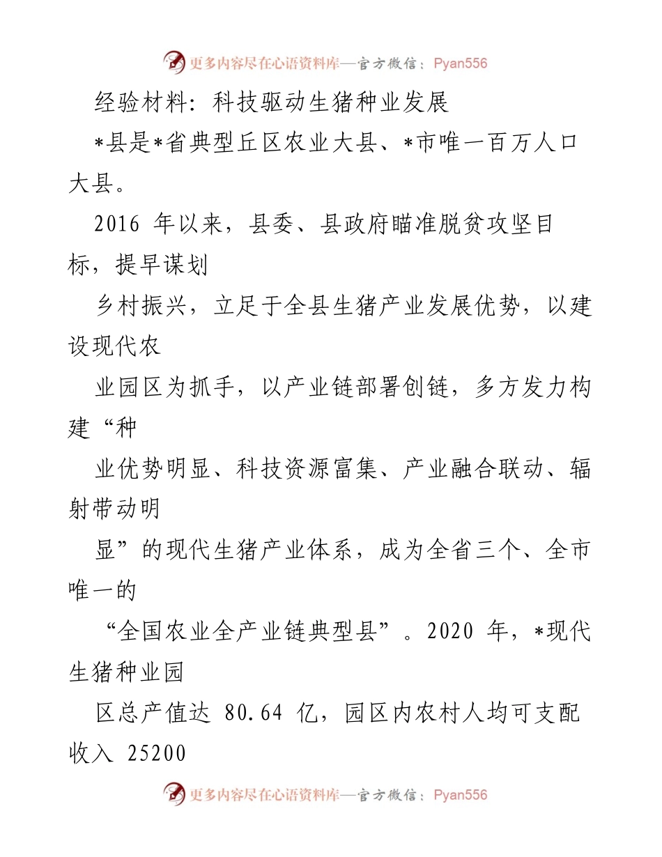 [经验材料] 农业发展研讨会 - 科技助力生猪种业现代化发展.docx_第1页