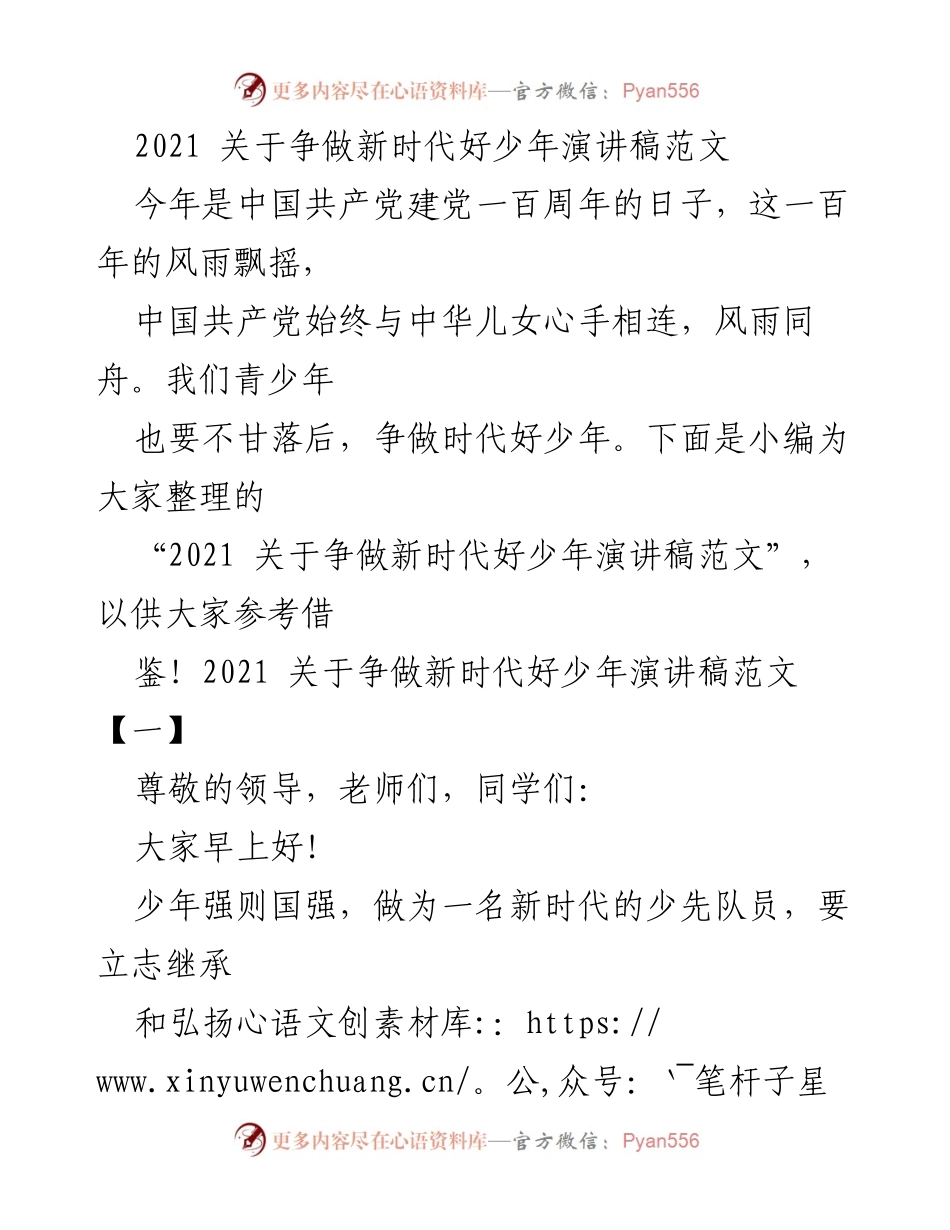 [演讲稿] 学校活动 - 争做新时代好少年演讲稿范文.docx_第1页