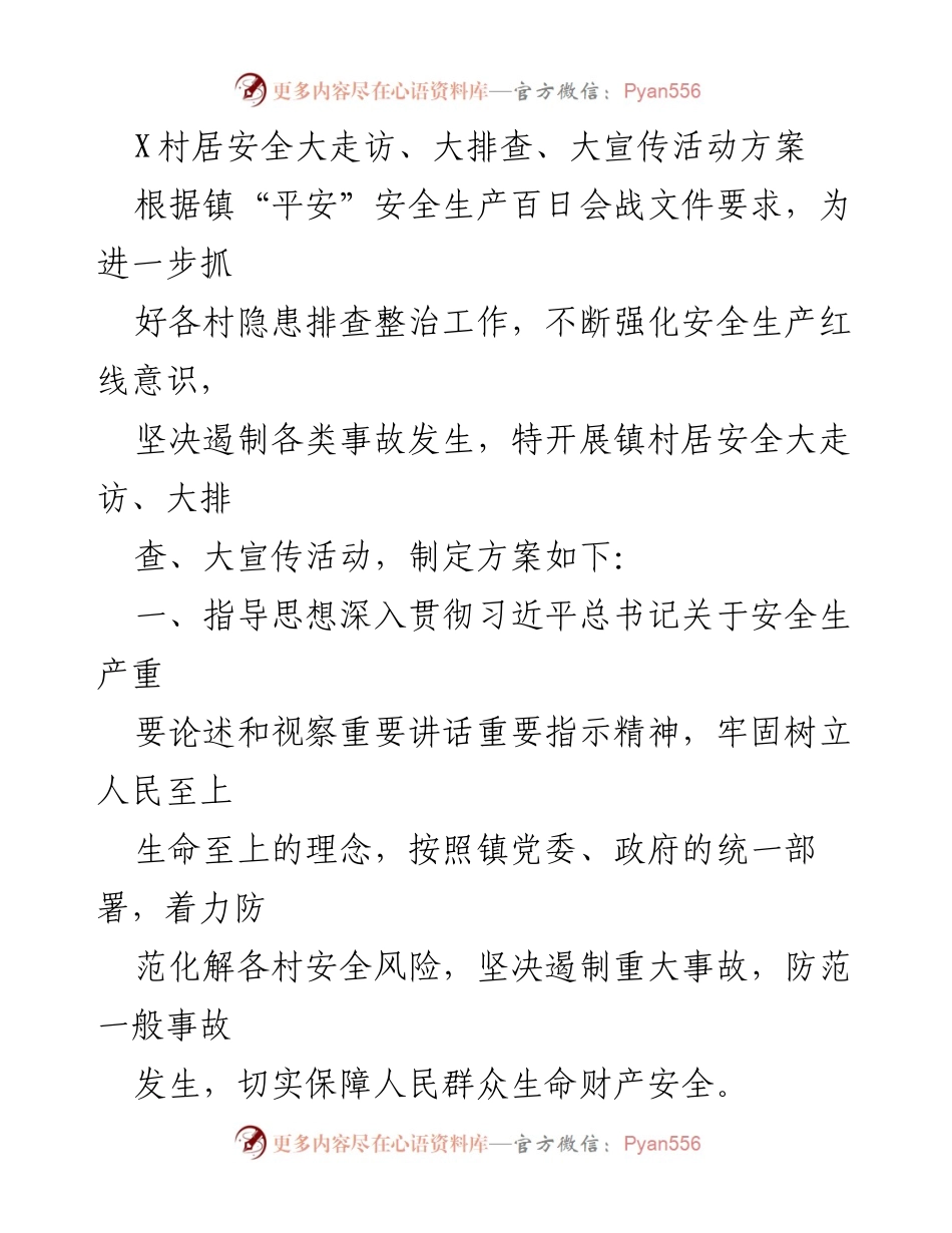 [方案] 镇村居安全活动 - X村居安全大走访、大排查、大宣传活动实施方案.docx_第1页