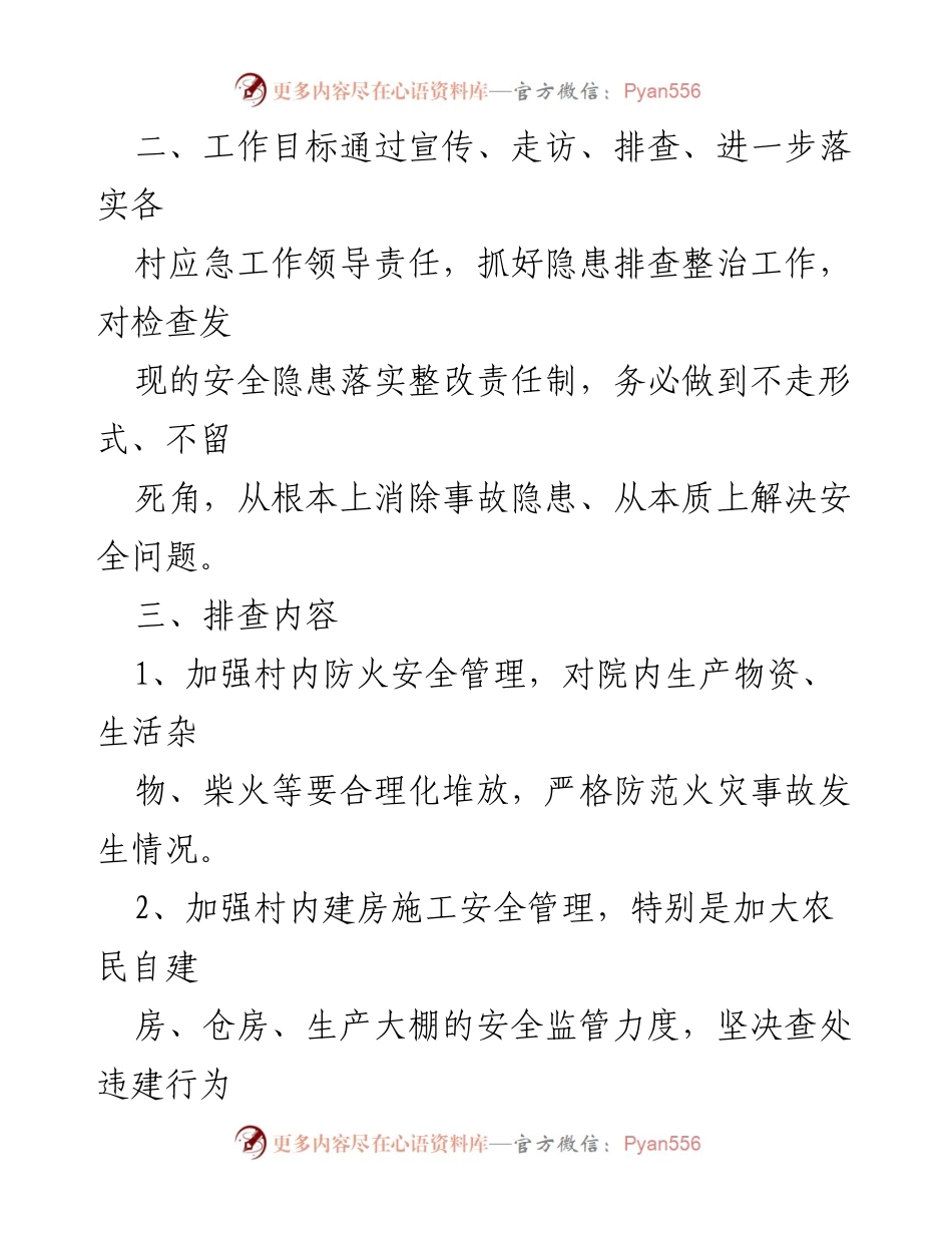 [方案] 镇村居安全活动 - X村居安全大走访、大排查、大宣传活动实施方案.docx_第2页
