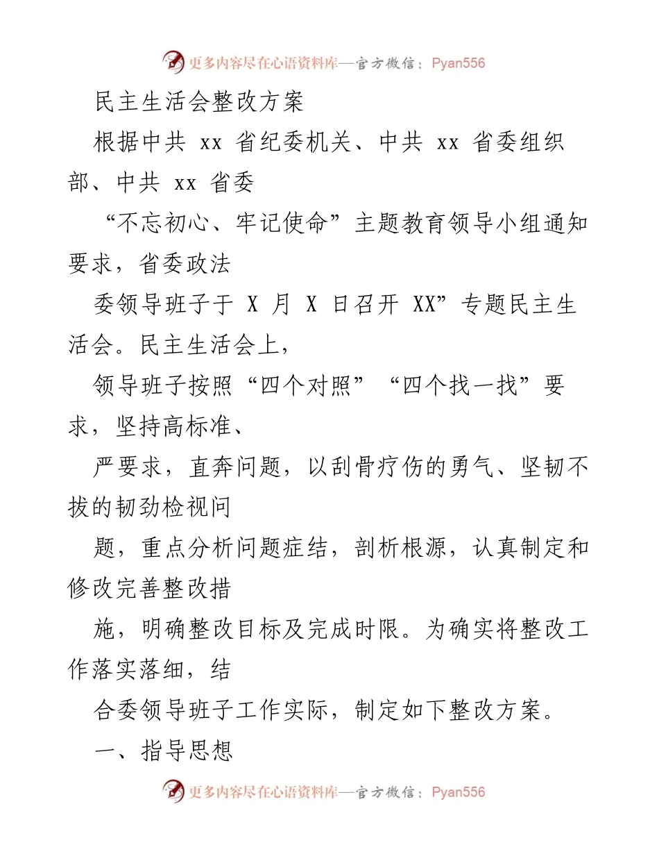 [整改方案] 领导班子民主生活会 - 提升政法委领导班子整改落实方案.docx_第1页