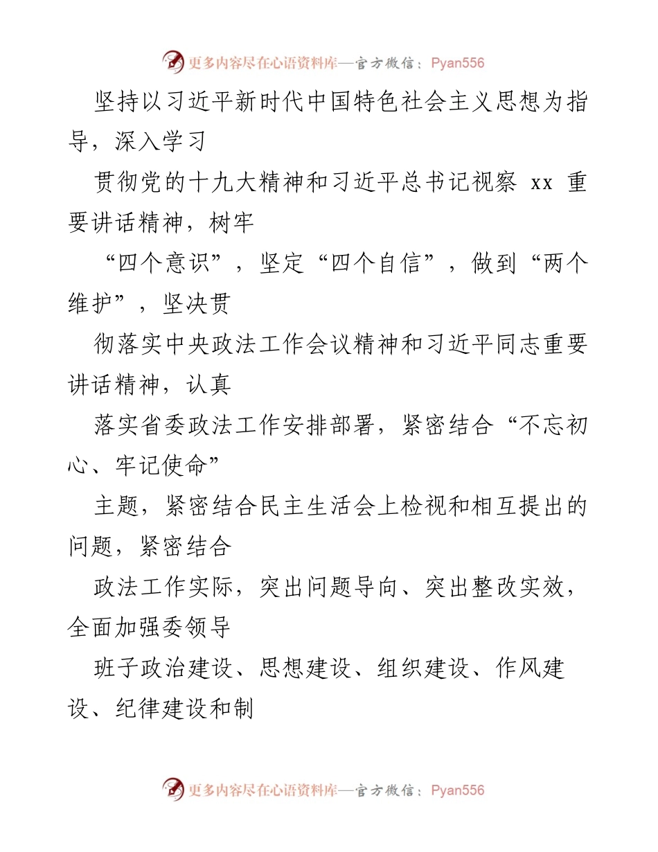 [整改方案] 领导班子民主生活会 - 提升政法委领导班子整改落实方案.docx_第2页