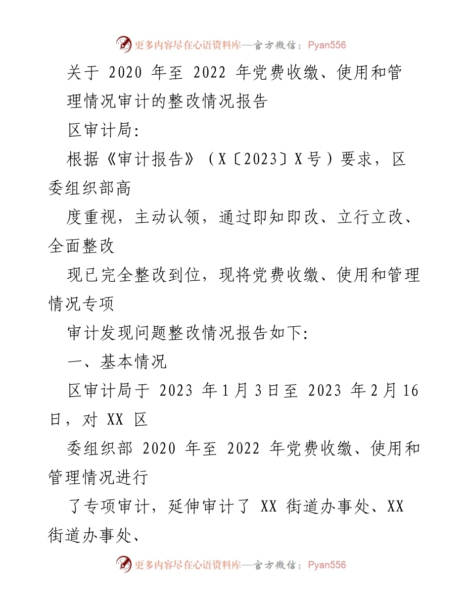 [整改报告] 审计整改 - 2020-2022年党费审计整改情况报告.docx_第1页