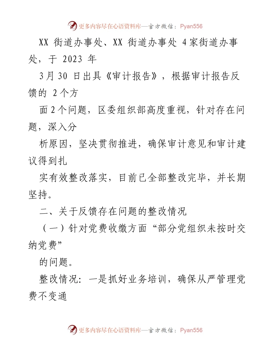 [整改报告] 审计整改 - 2020-2022年党费审计整改情况报告.docx_第2页