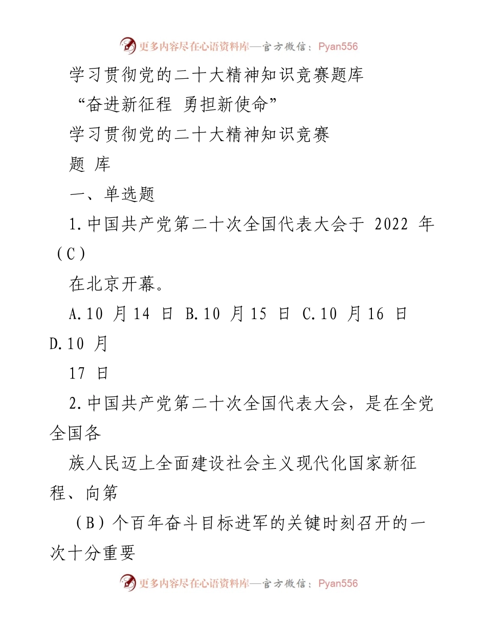 [知识竞赛题库] 学习贯彻党的二十大精神知识竞赛 - 学习贯彻党的二十大精神知识竞赛题库.docx_第1页