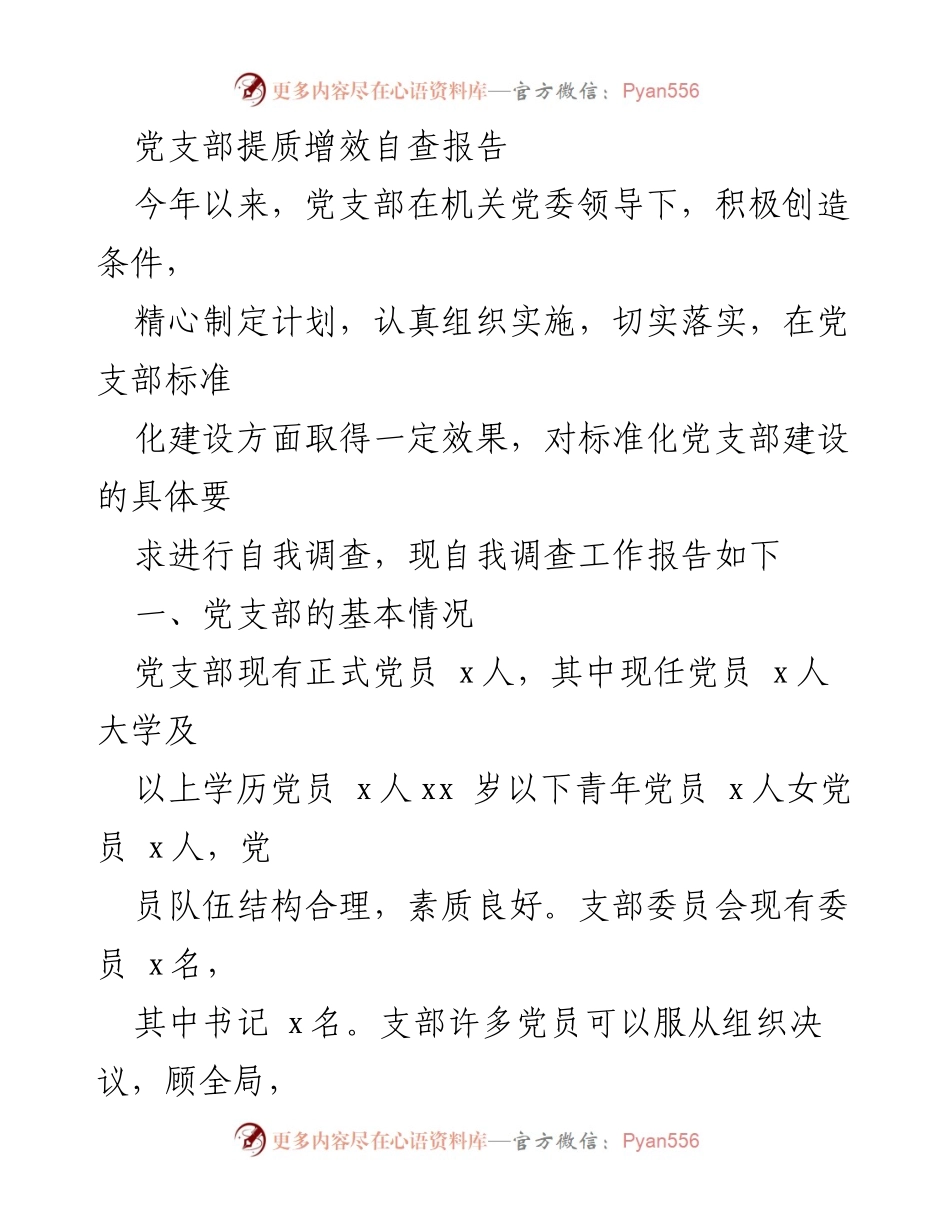 [自查报告] 党支部建设 - 党支部标准化建设自查报告.docx_第1页