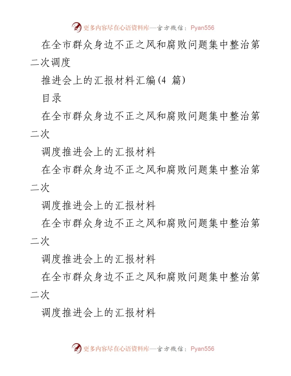 [汇报材料] 推进会 - 全市群众身边不正之风和腐败问题整治工作进展汇报.docx_第1页