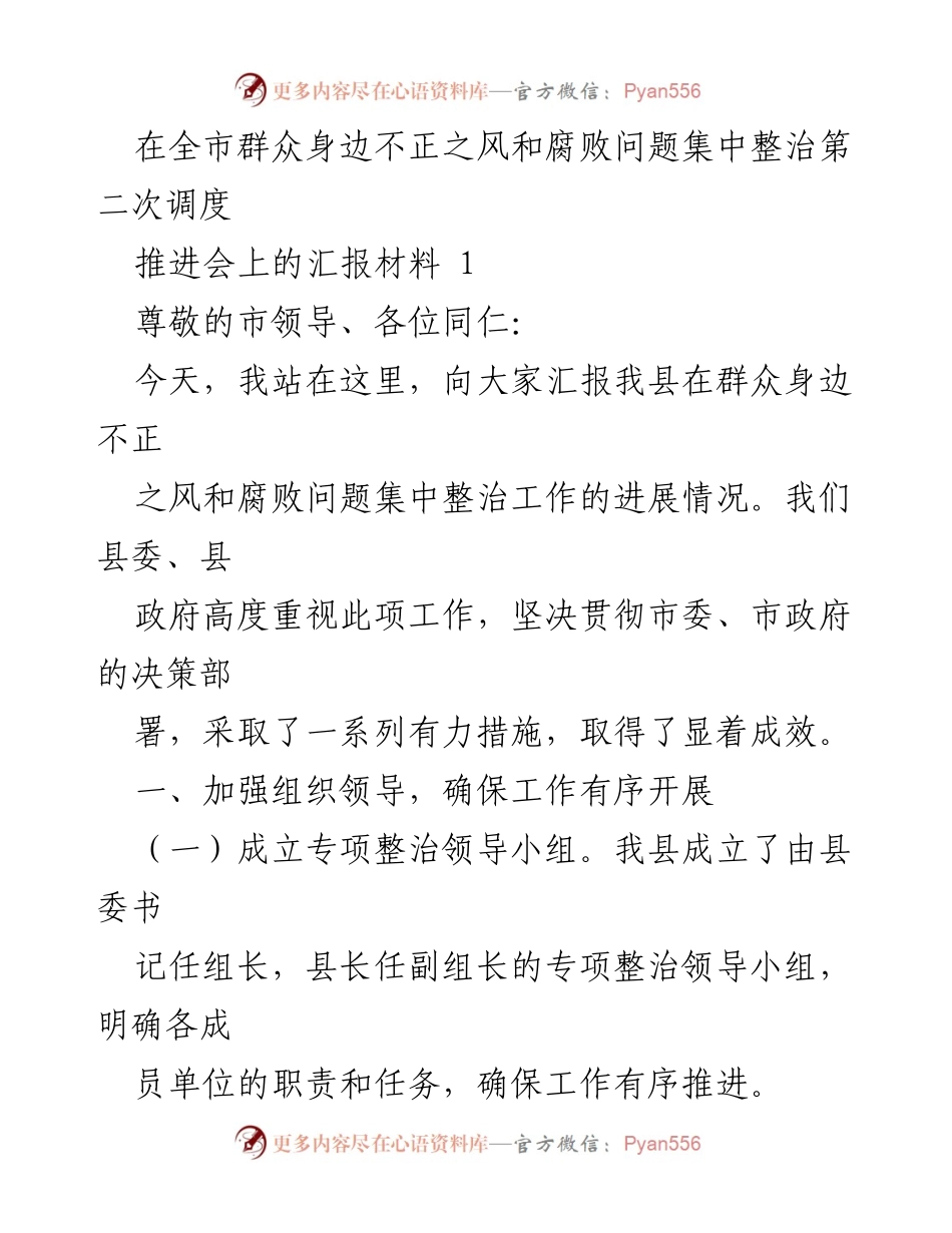 [汇报材料] 推进会 - 全市群众身边不正之风和腐败问题整治工作进展汇报.docx_第2页