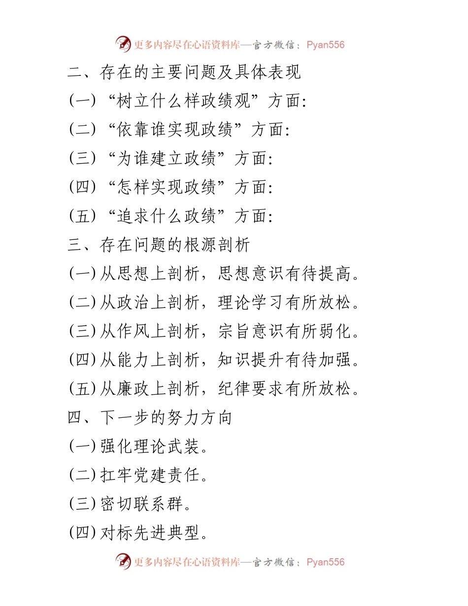[整改材料] 主题教育 - 正确政绩观的树立与践行问题分析及整改措施.docx_第2页