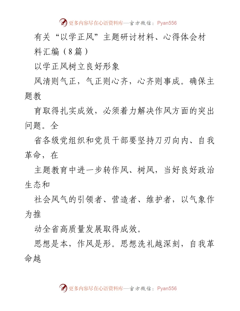 [研讨材料] 主题教育 - 以学正风推动作风建设与高质量发展.docx_第1页