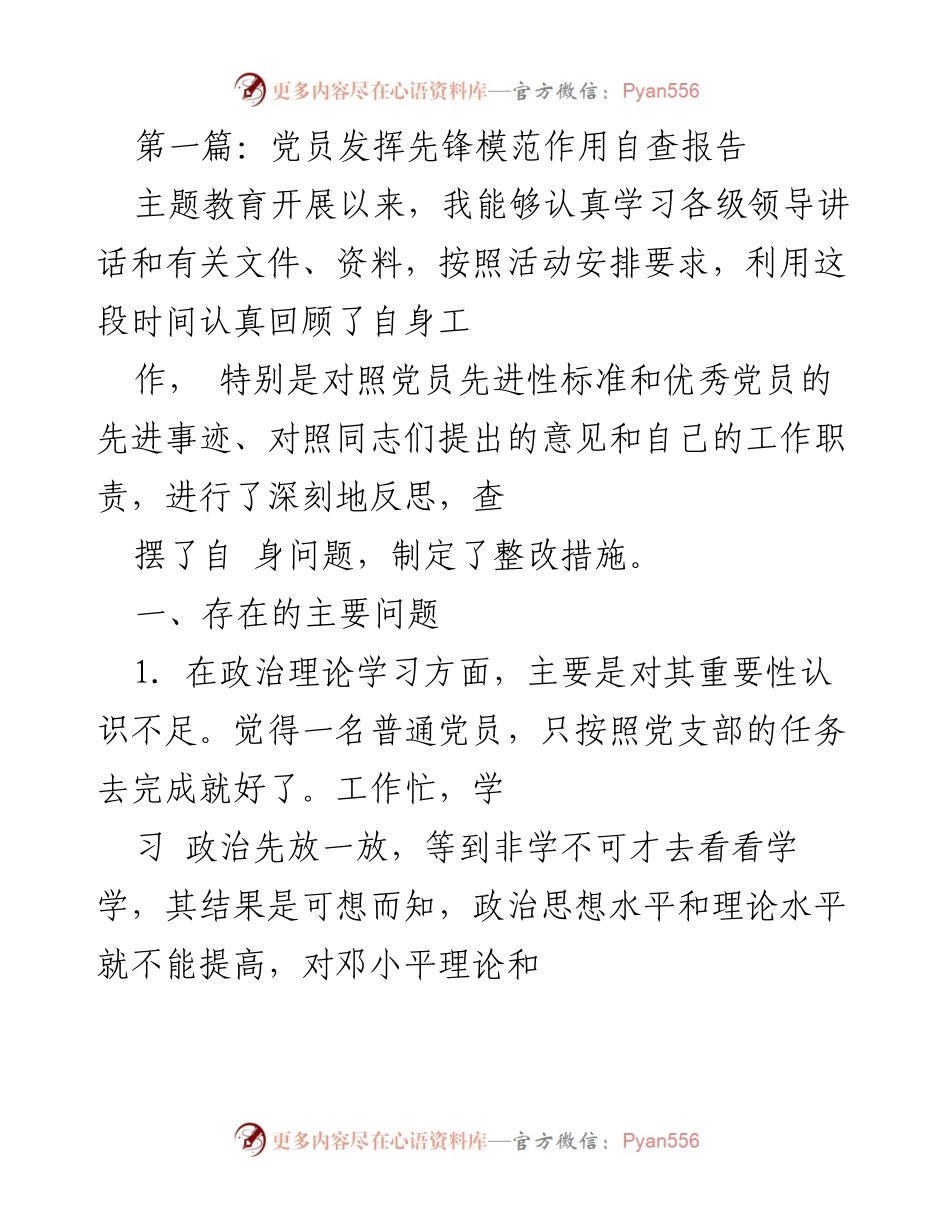 [自查报告] 党员主题教育 - 党员先锋模范作用自查与整改分析.docx_第1页
