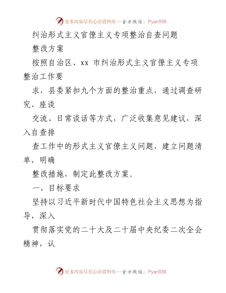 [整改方案] 形式主义官僚主义专项整治 - 形式主义官僚主义问题整改方案.docx_第1页