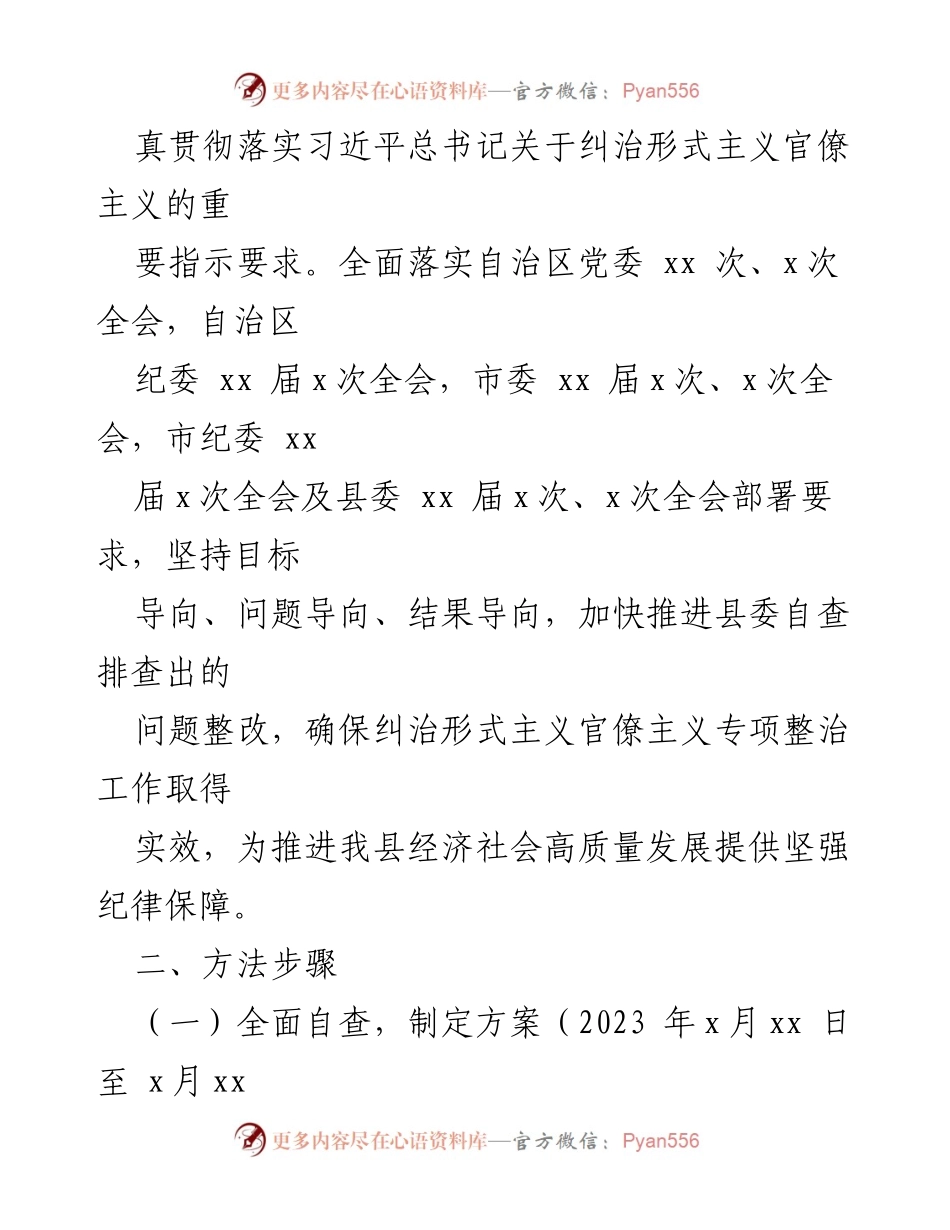 [整改方案] 形式主义官僚主义专项整治 - 形式主义官僚主义问题整改方案.docx_第2页