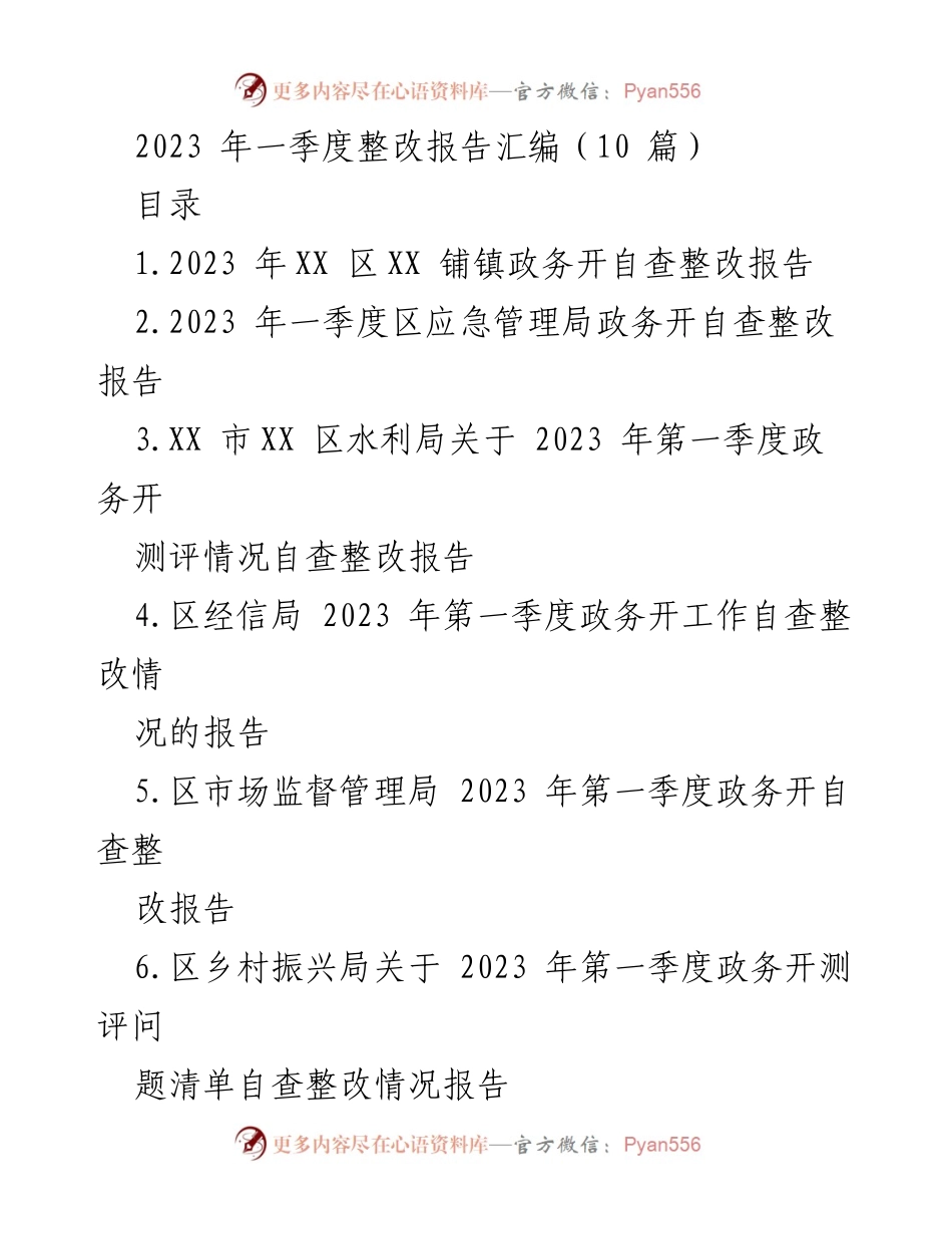 [整改报告] 政务自查 - 2023 年第一季度政务公开自查整改汇编.docx_第1页