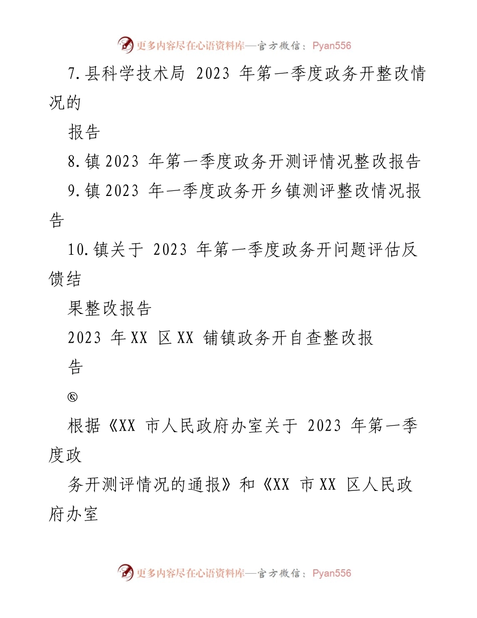 [整改报告] 政务自查 - 2023 年第一季度政务公开自查整改汇编.docx_第2页
