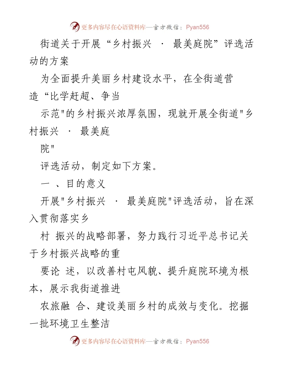 [方案] 活动策划 - “乡村振兴 · 最美庭院”评选活动实施方案.docx_第1页