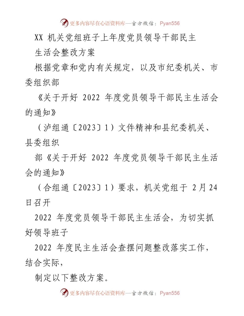 [整改方案] 党员领导干部民主生活会 - 2022年度民主生活会整改方案_3.docx_第1页