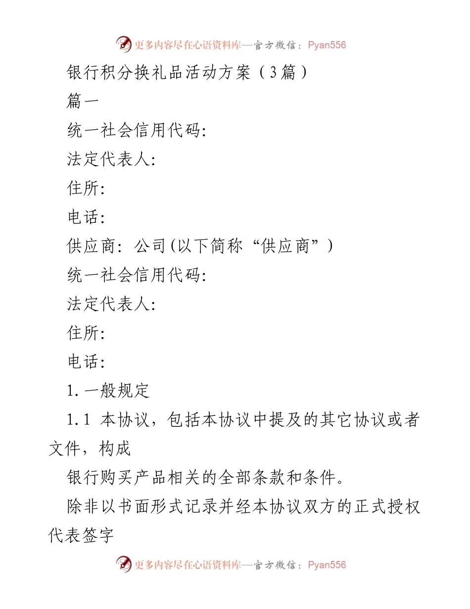 [方案] 银行活动 - 银行积分换礼品活动实施方案.docx_第1页
