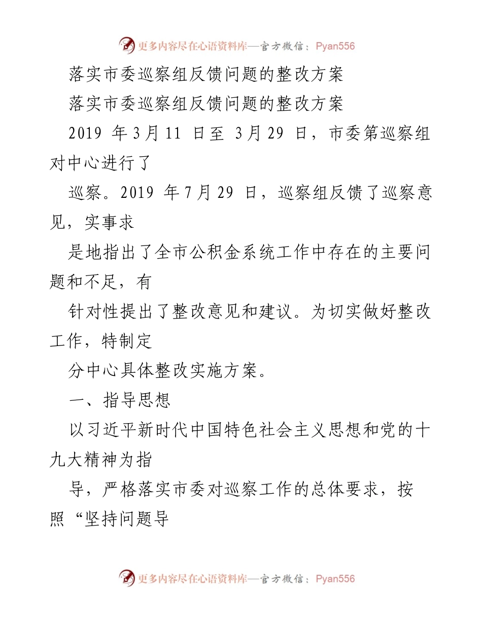 [整改方案] 巡察反馈 - 市委巡察反馈问题整改实施方案.docx_第1页