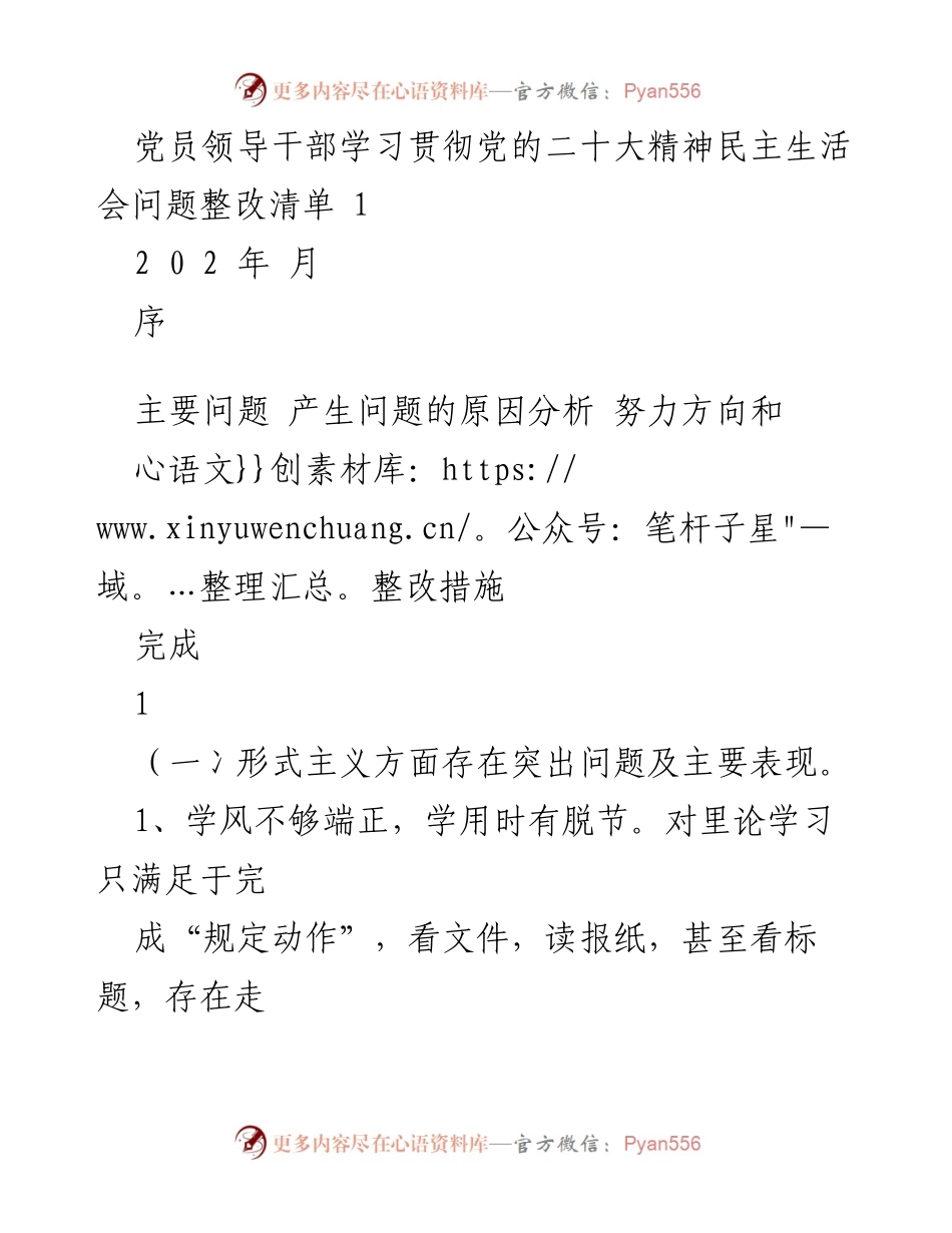 [整改清单] 党员领导干部民主生活会 - 党员领导干部学习贯彻党的二十大精神问题整改清单.docx_第1页