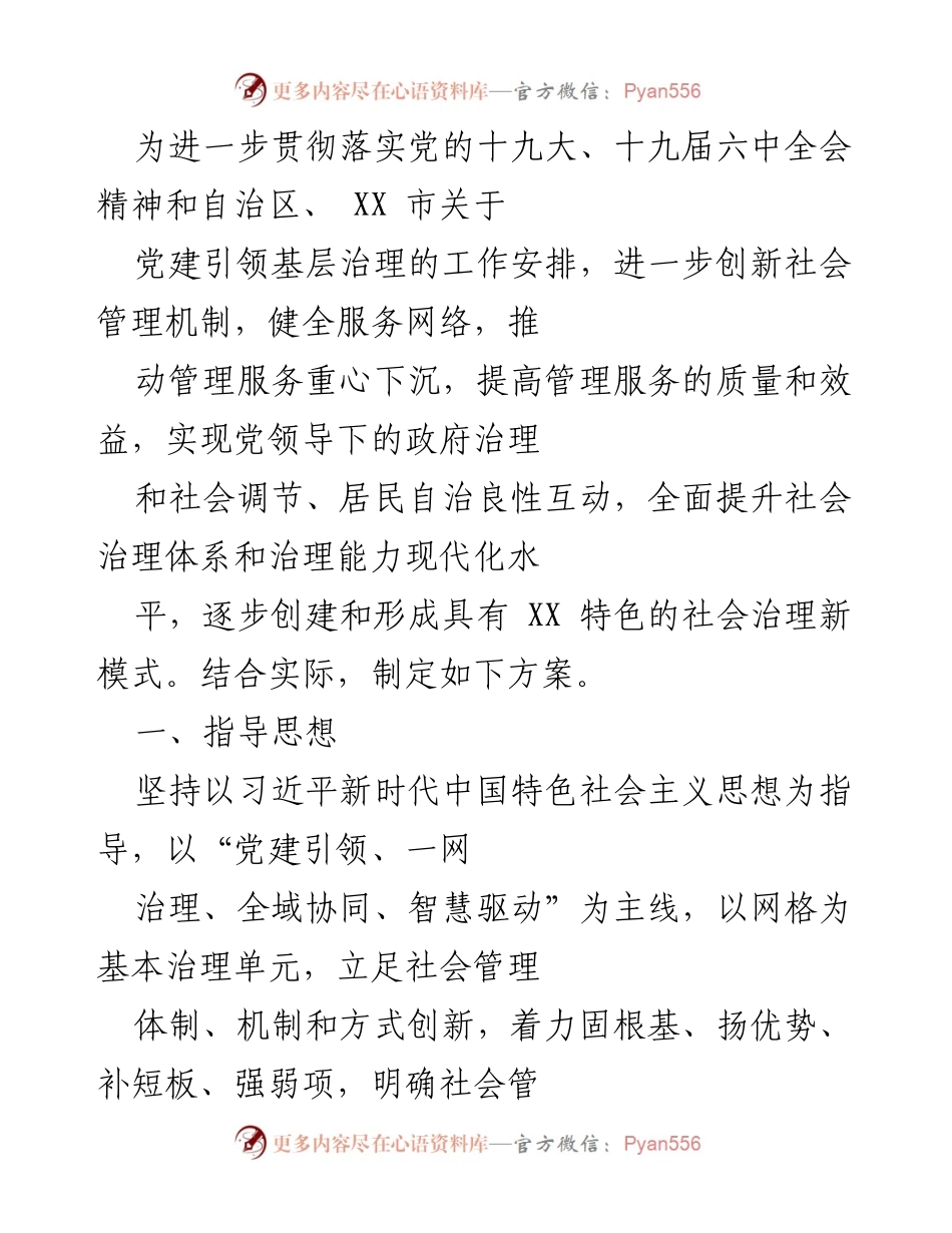 [方案] 基层治理 - 党建引领下的社会治理创新方案.docx_第1页