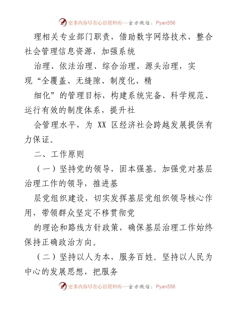 [方案] 基层治理 - 党建引领下的社会治理创新方案.docx_第2页