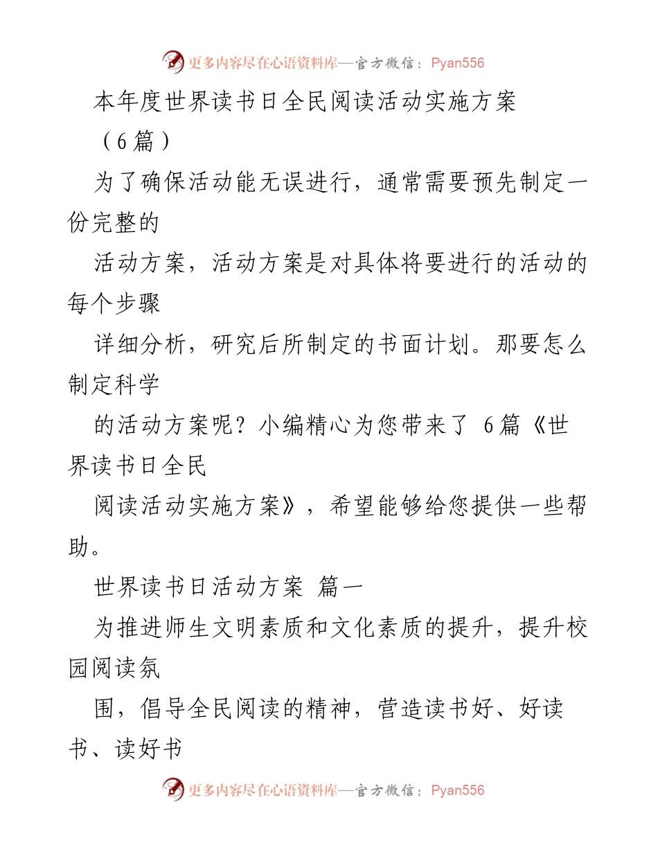 [活动方案] 世界读书日 - 世界读书日全民阅读活动实施方案_1.docx_第1页