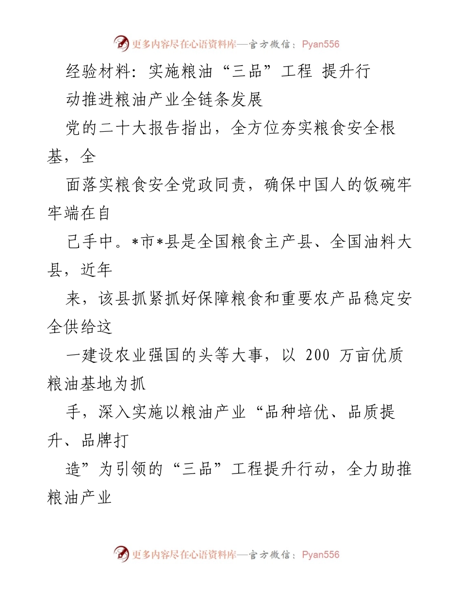 [经验材料] 农业发展会议 - 提升粮油产业全链条发展的“三品”工程实施经验.docx_第1页