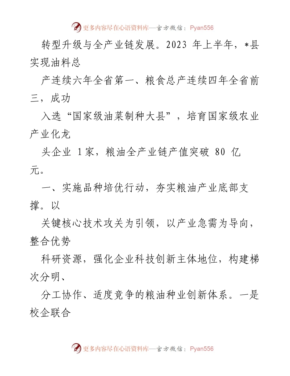 [经验材料] 农业发展会议 - 提升粮油产业全链条发展的“三品”工程实施经验.docx_第2页