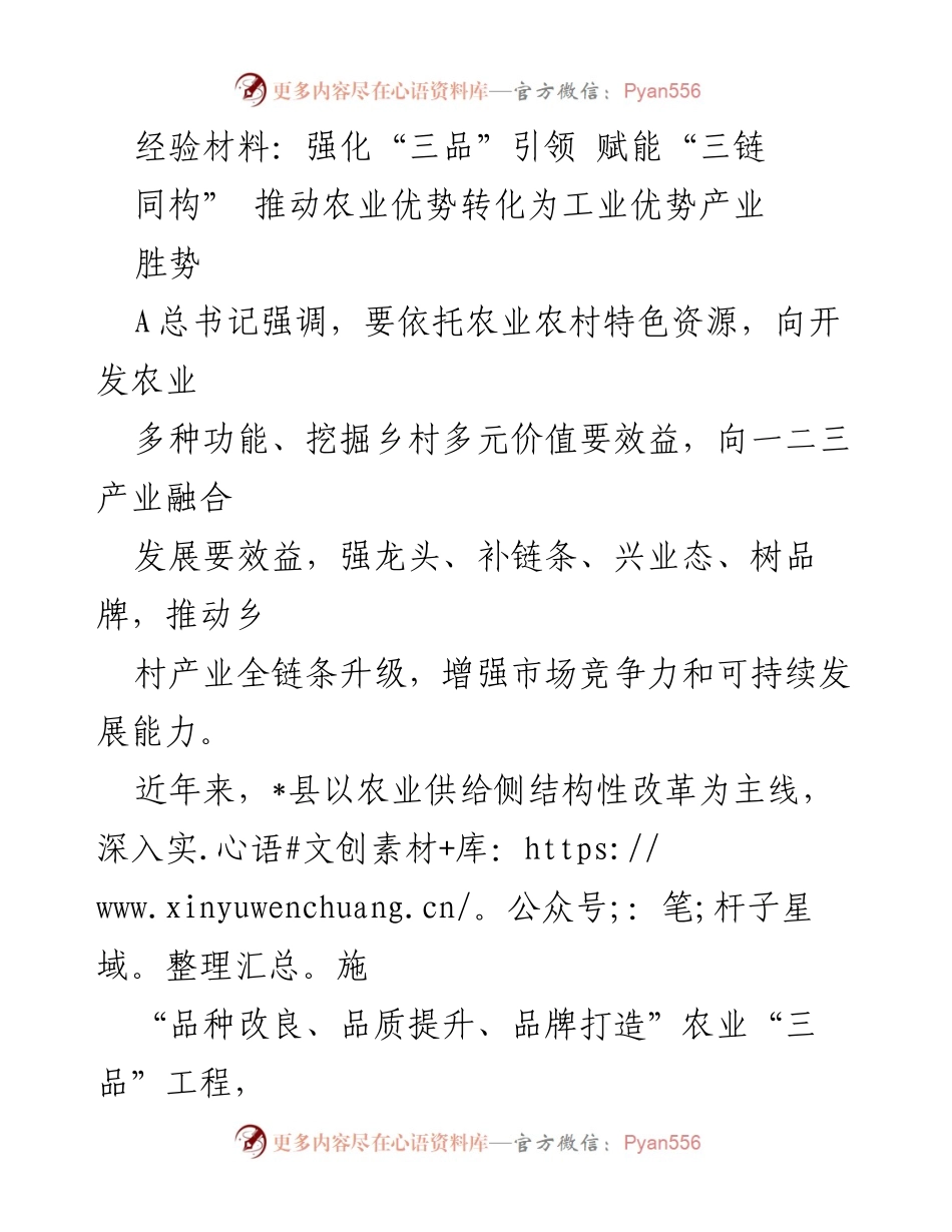 [经验材料] 农业发展研讨会 - 强化“三品”引领，推动农业优势转化为工业优势产业胜势.docx_第1页