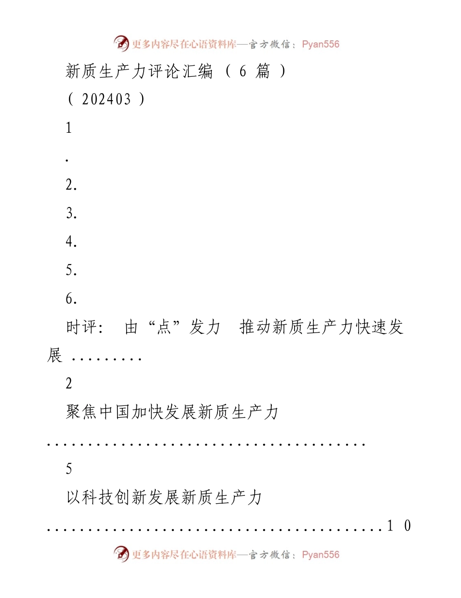 [时评] 新质生产力发展研讨会 - 推动新质生产力快速发展的路径与策略.docx_第1页